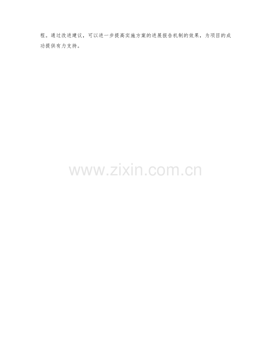 实施方案的进展报告机制.docx_第3页