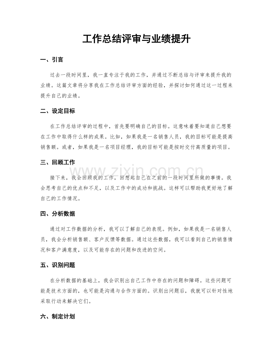 工作总结评审与业绩提升.docx_第1页