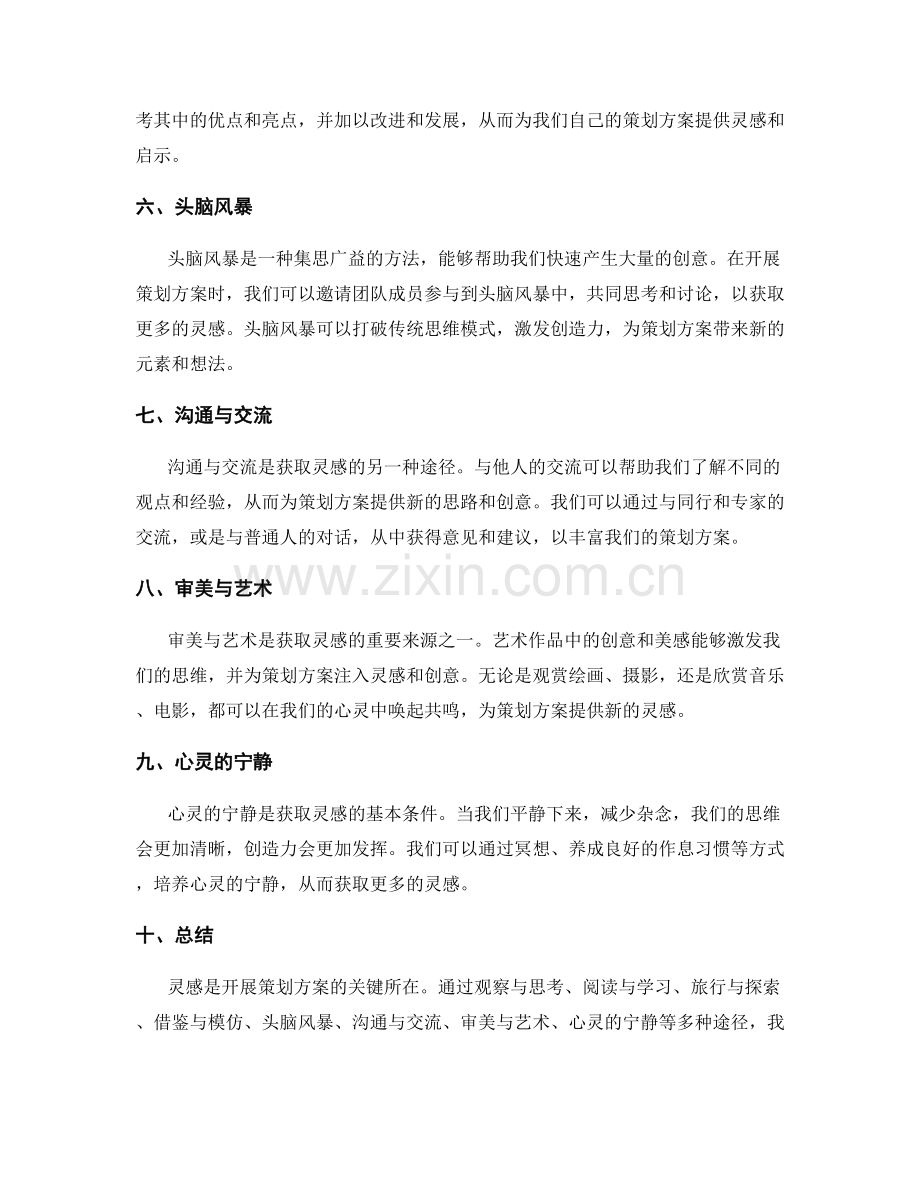 开展策划方案的灵感来源.docx_第2页