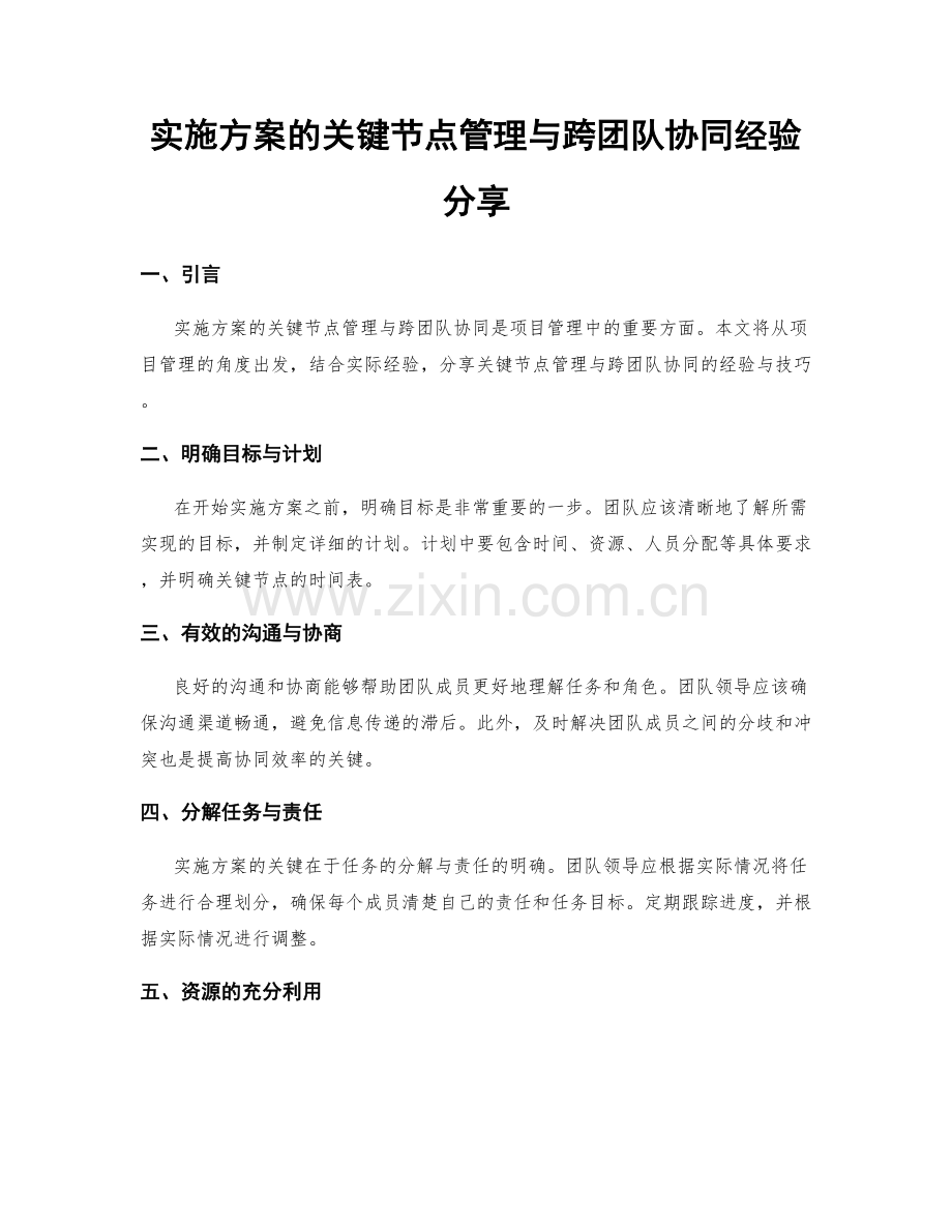 实施方案的关键节点管理与跨团队协同经验分享.docx_第1页