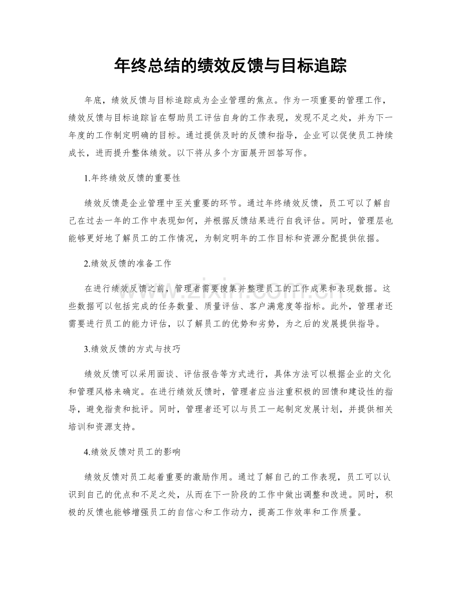 年终总结的绩效反馈与目标追踪.docx_第1页