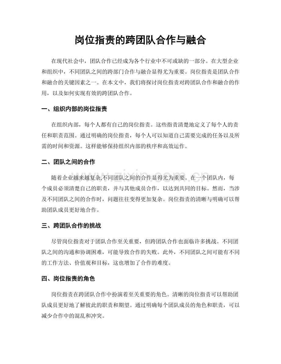 岗位职责的跨团队合作与融合.docx_第1页