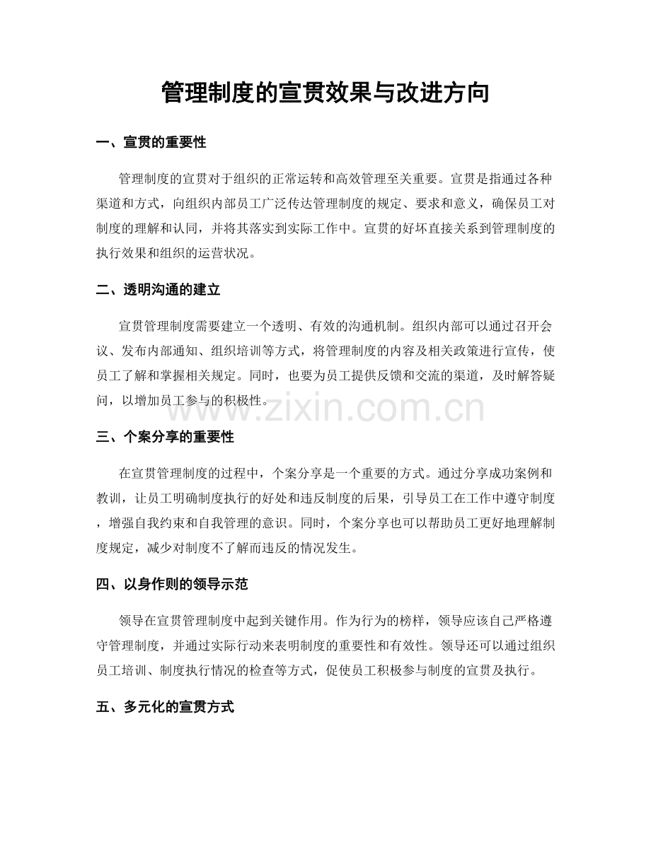 管理制度的宣贯效果与改进方向.docx_第1页