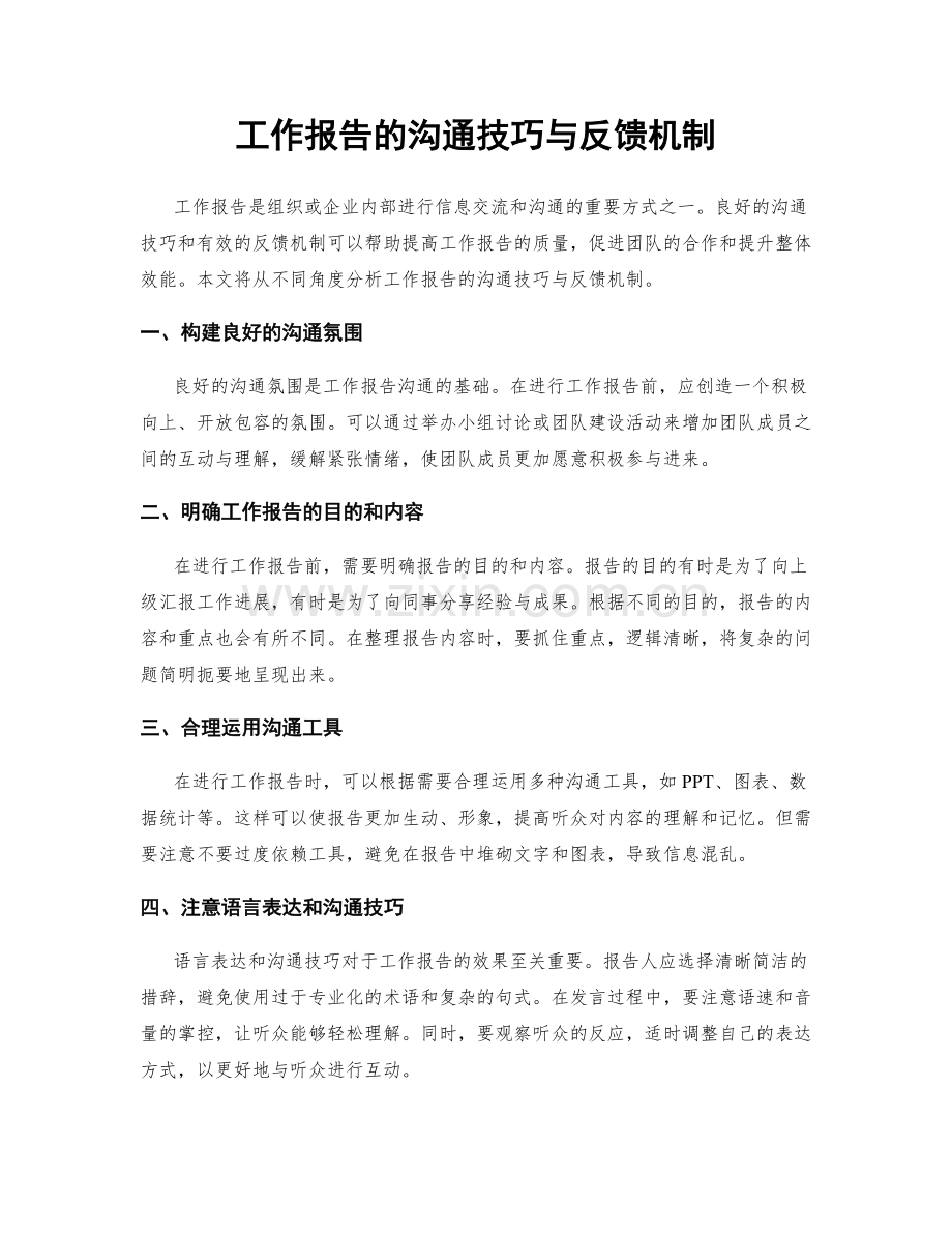 工作报告的沟通技巧与反馈机制.docx_第1页