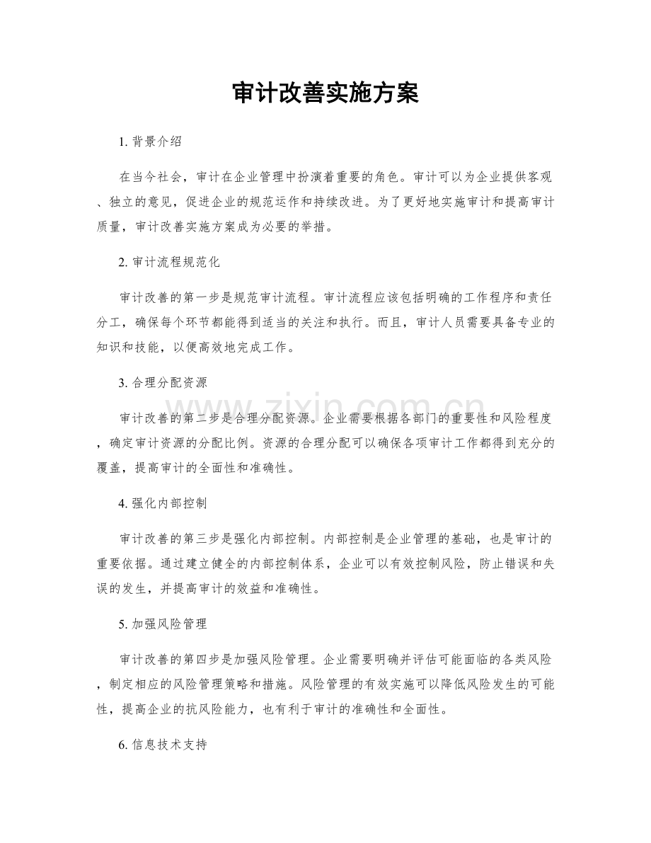 审计改善实施方案.docx_第1页