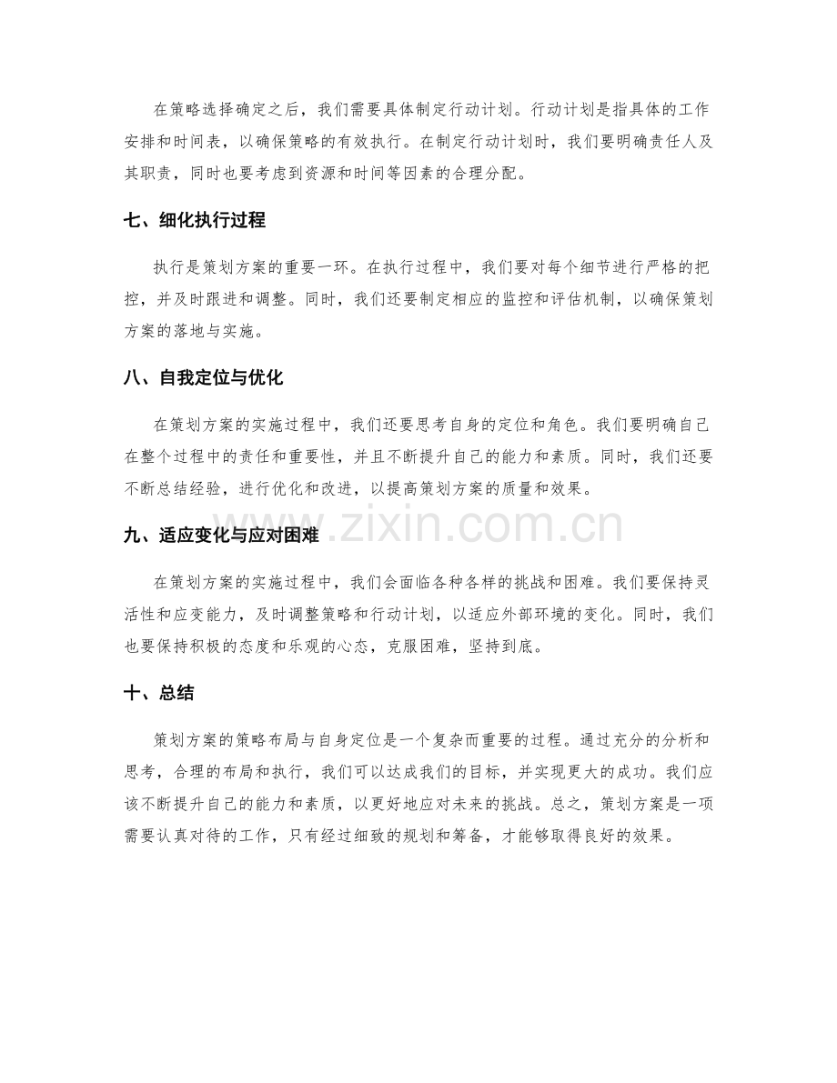 策划方案的策略布局与自身定位.docx_第2页