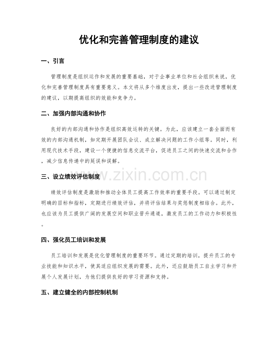 优化和完善管理制度的建议.docx_第1页