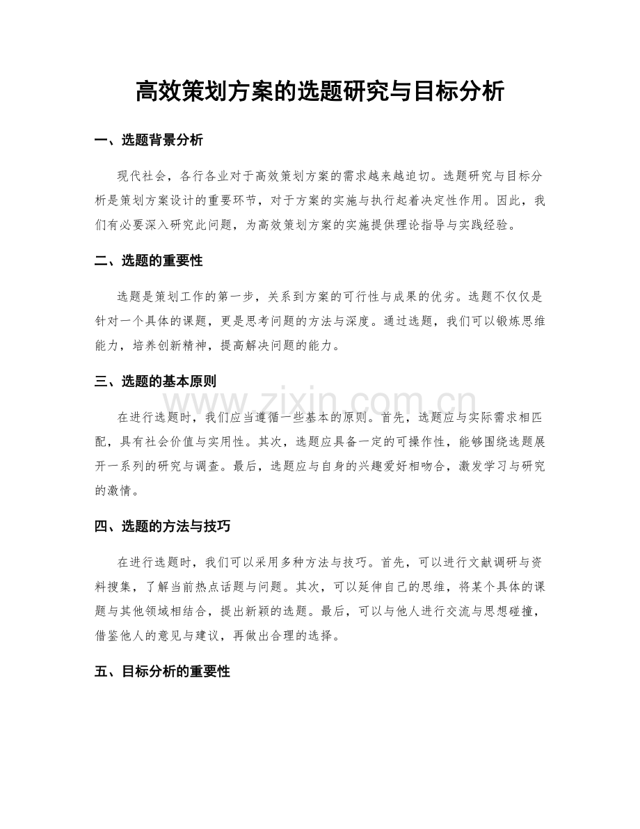 高效策划方案的选题研究与目标分析.docx_第1页