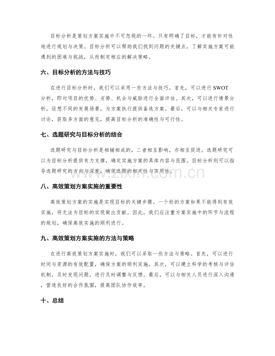 高效策划方案的选题研究与目标分析.docx_第2页