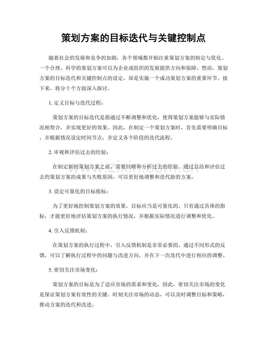 策划方案的目标迭代与关键控制点.docx_第1页