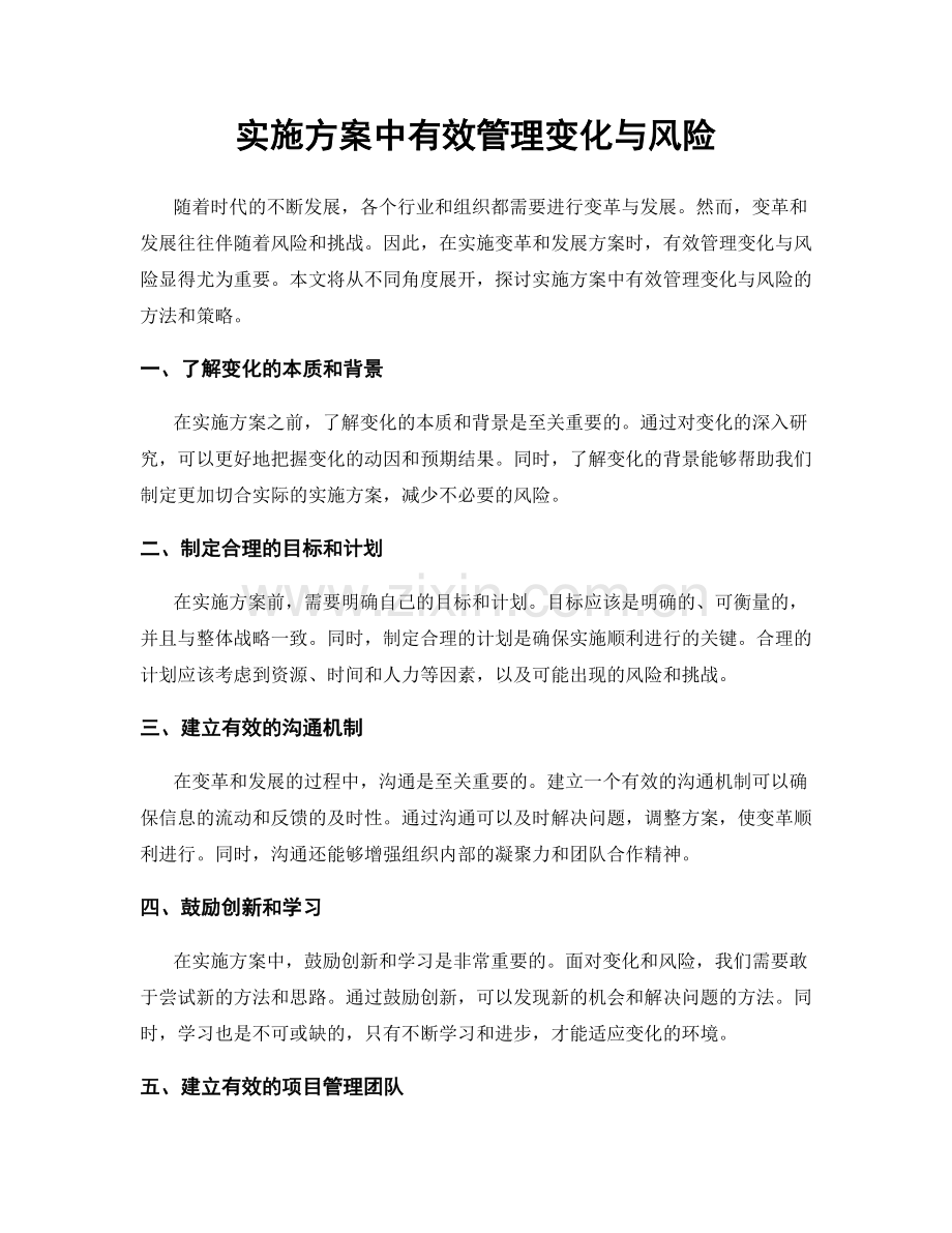 实施方案中有效管理变化与风险.docx_第1页