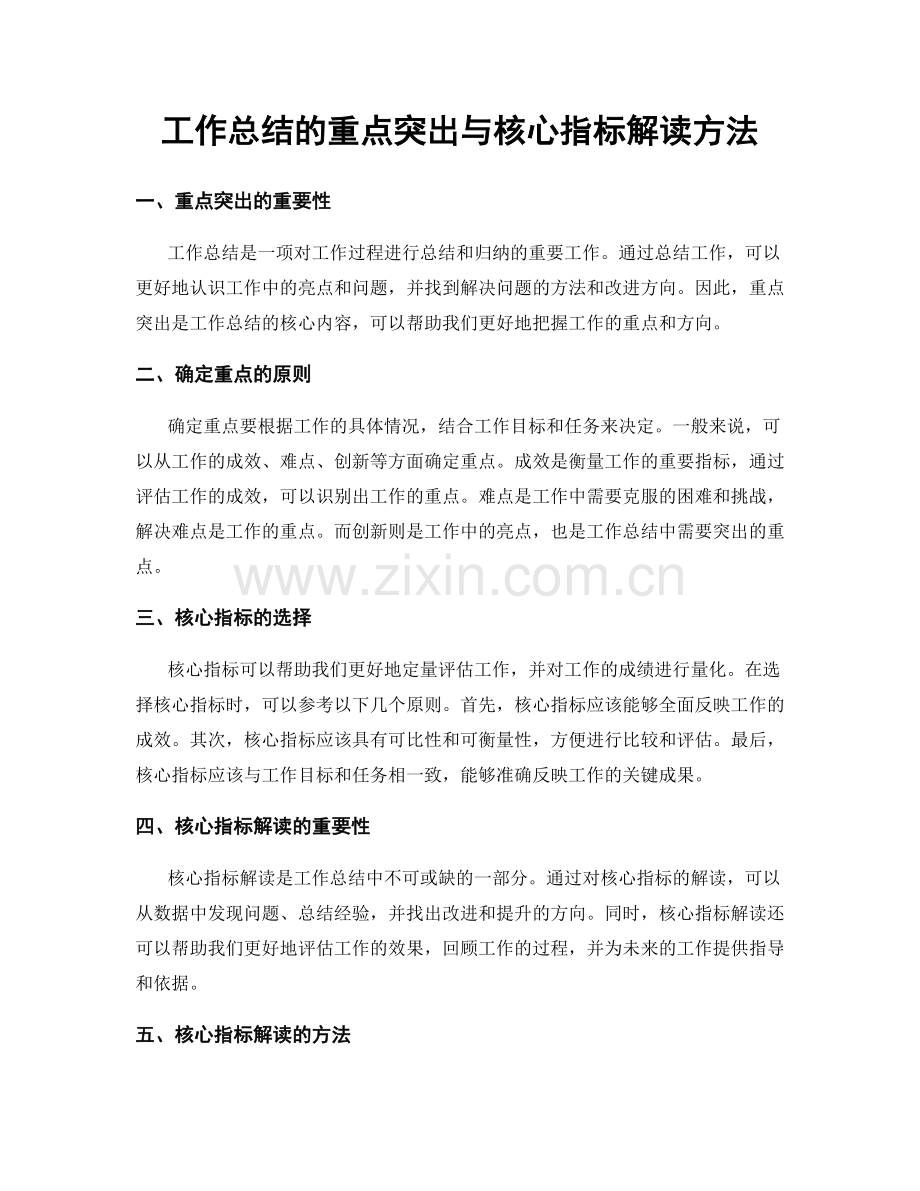 工作总结的重点突出与核心指标解读方法.docx_第1页