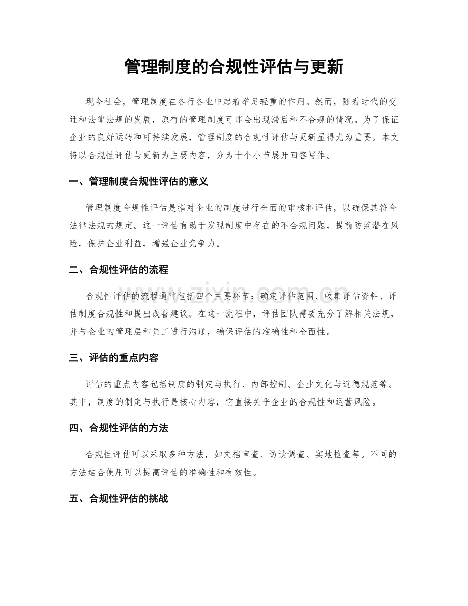 管理制度的合规性评估与更新.docx_第1页