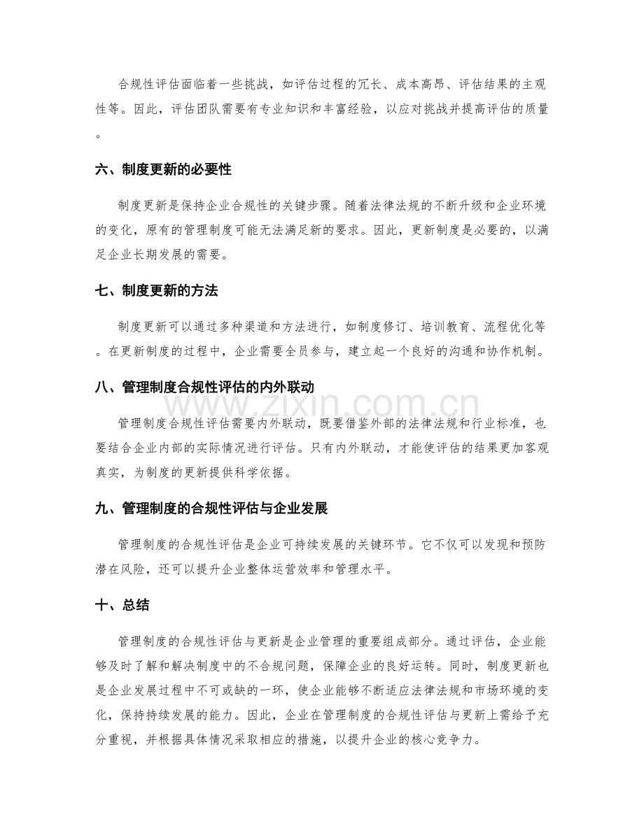 管理制度的合规性评估与更新.docx_第2页