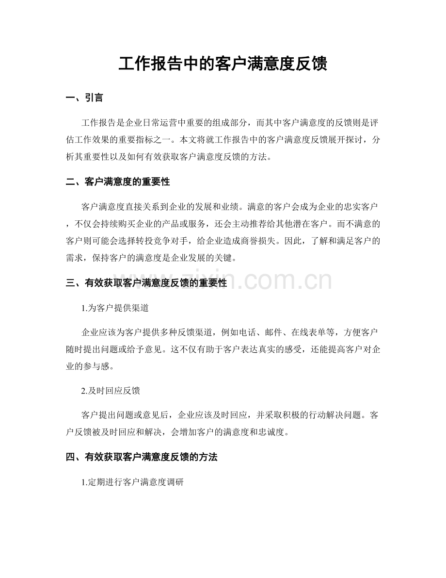 工作报告中的客户满意度反馈.docx_第1页