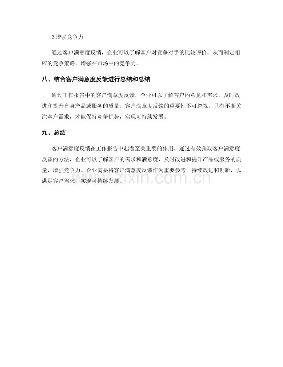 工作报告中的客户满意度反馈.docx_第3页