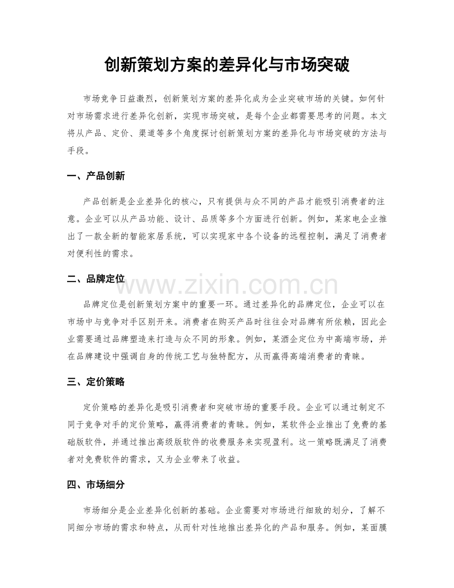 创新策划方案的差异化与市场突破.docx_第1页