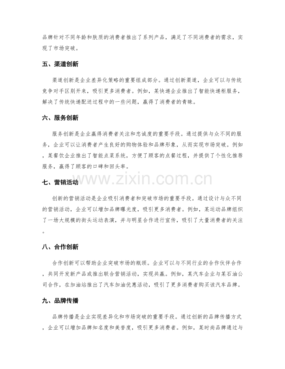 创新策划方案的差异化与市场突破.docx_第2页