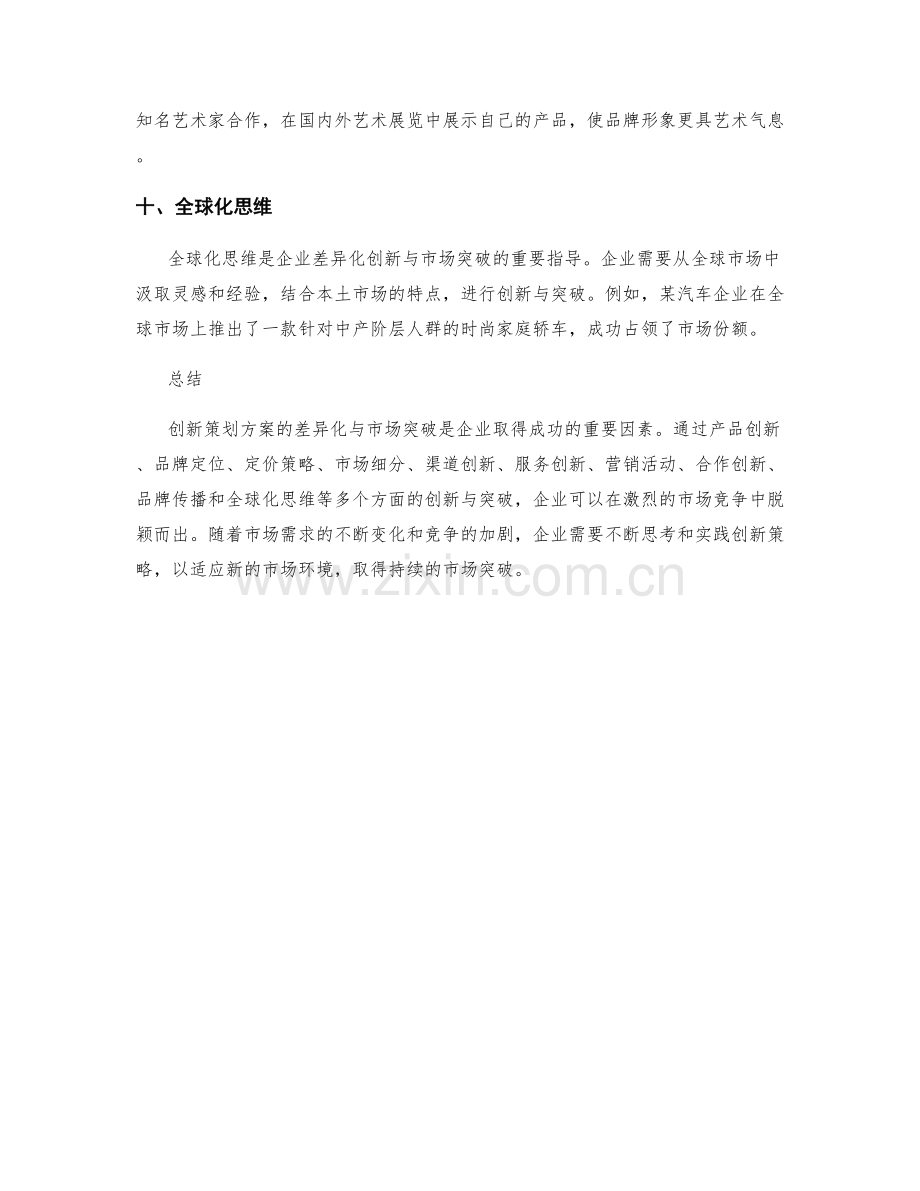 创新策划方案的差异化与市场突破.docx_第3页