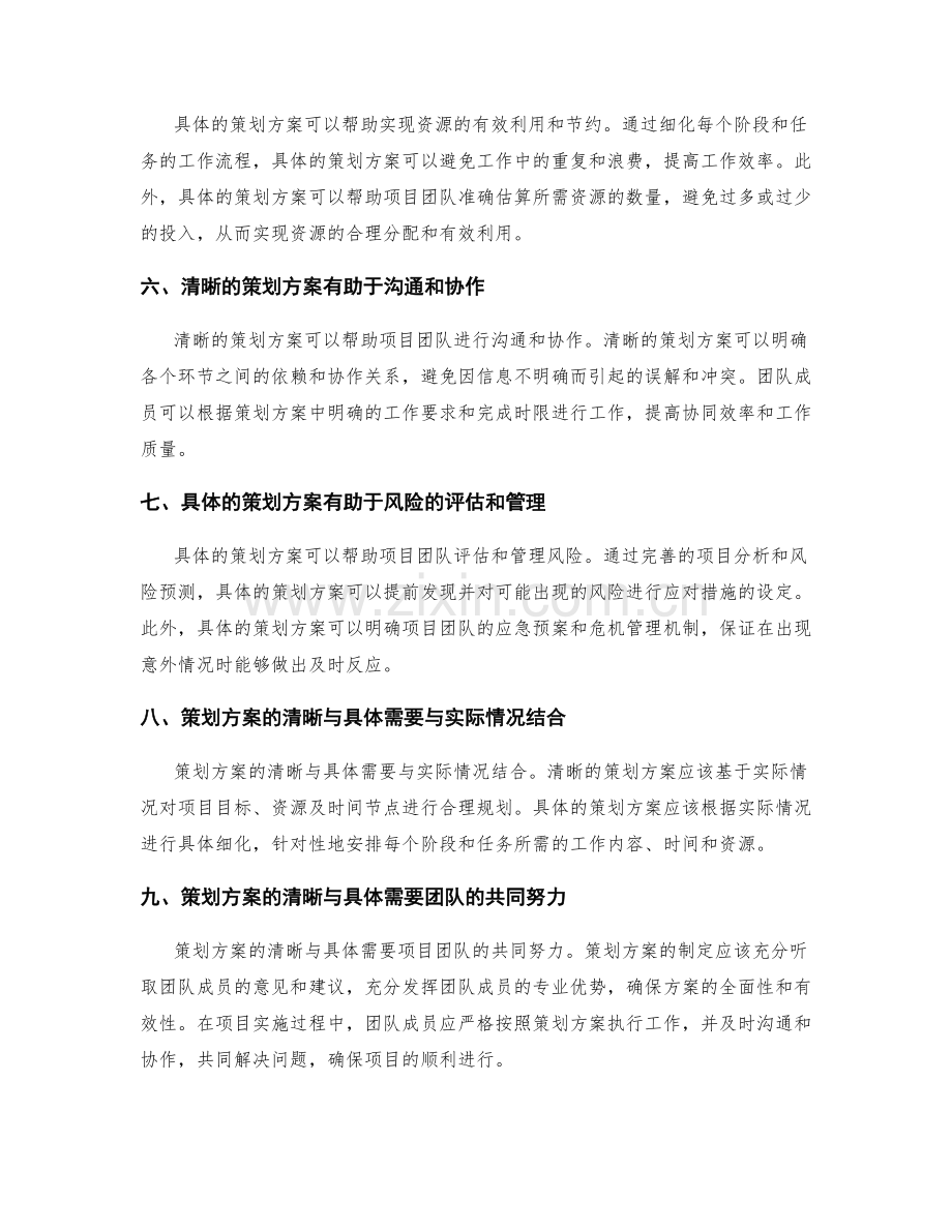 策划方案的清晰与具体.docx_第2页