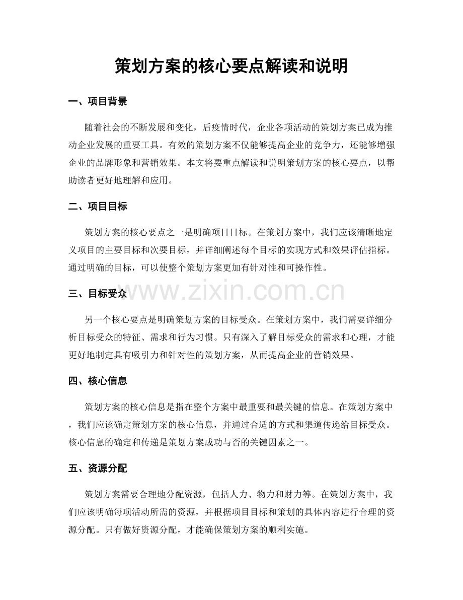 策划方案的核心要点解读和说明.docx_第1页