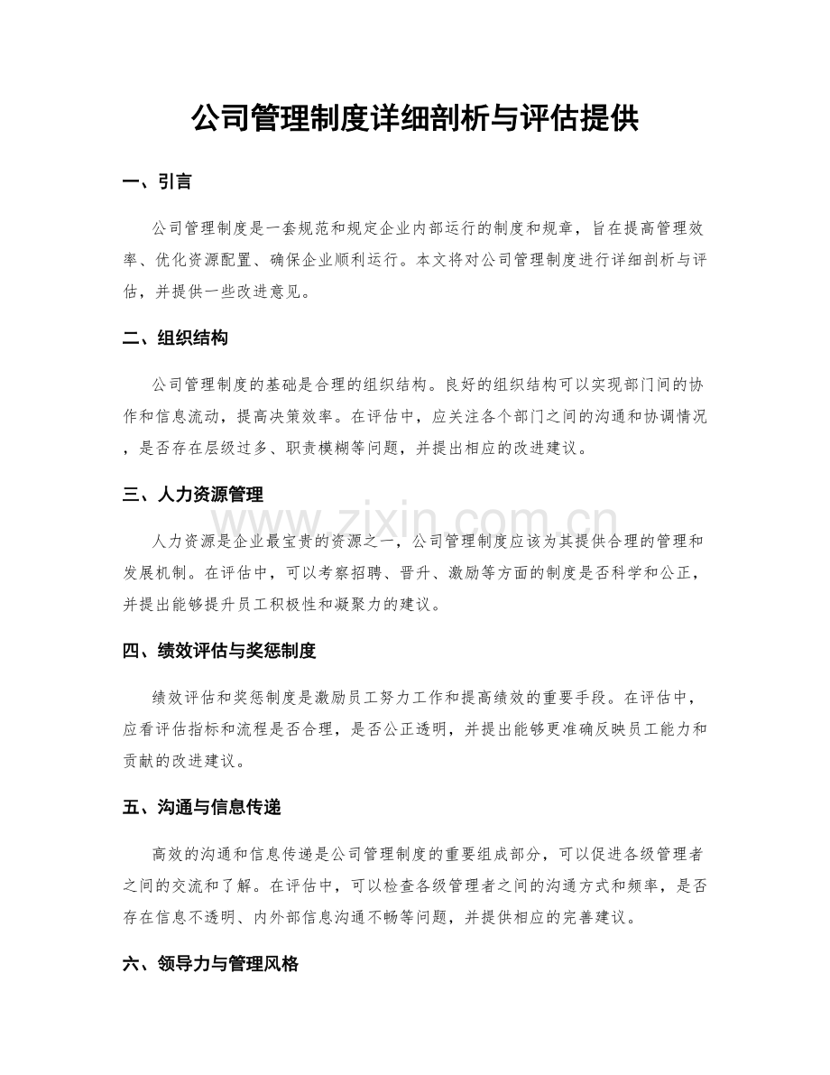 公司管理制度详细剖析与评估提供.docx_第1页