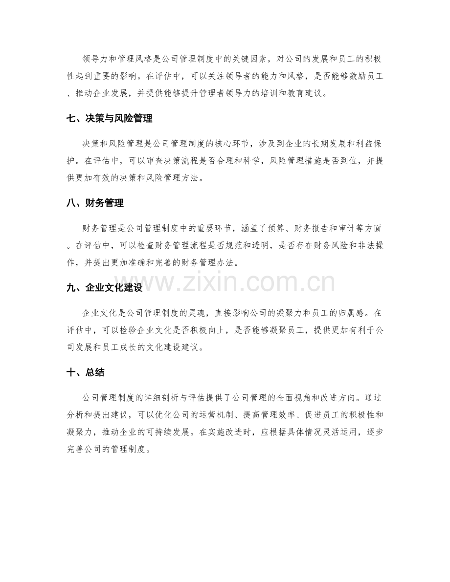 公司管理制度详细剖析与评估提供.docx_第2页