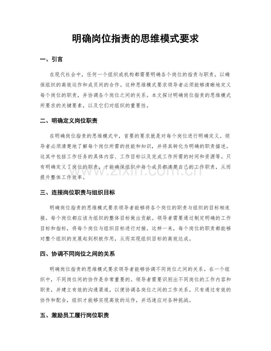 明确岗位指责的思维模式要求.docx_第1页