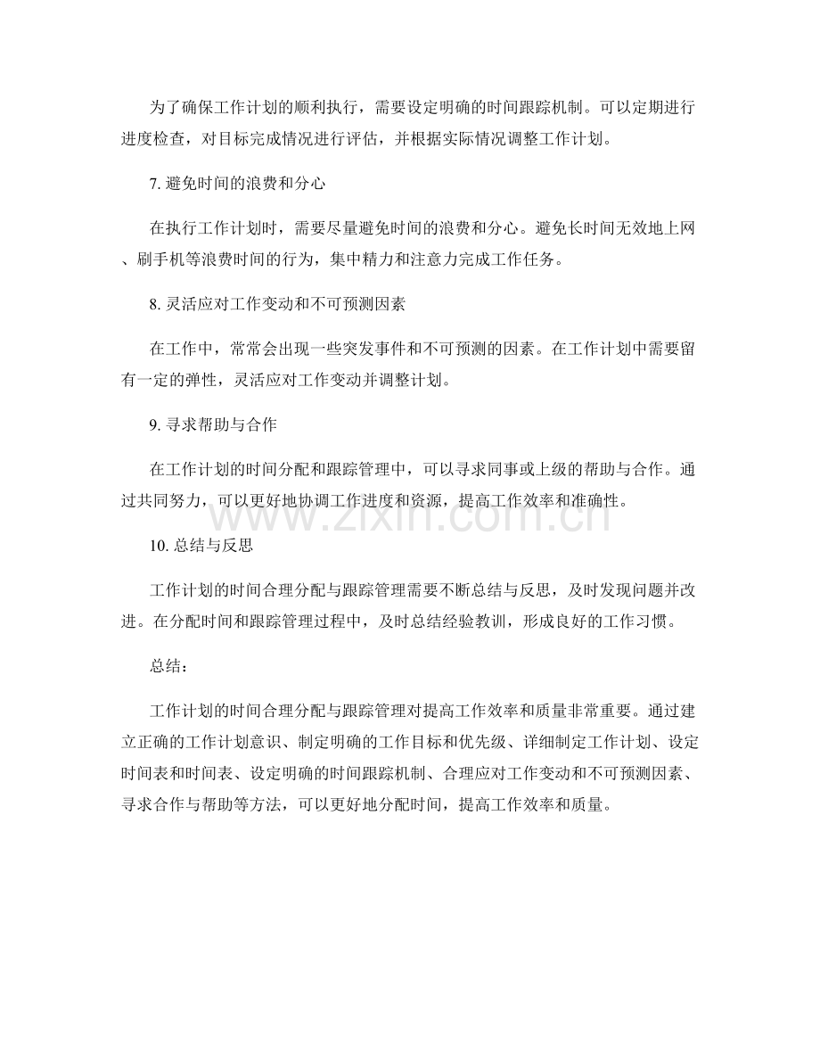 工作计划的时间合理分配与跟踪管理.docx_第2页