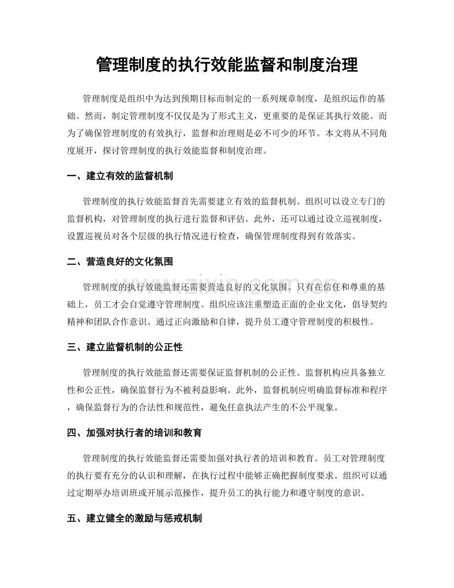 管理制度的执行效能监督和制度治理.docx_第1页