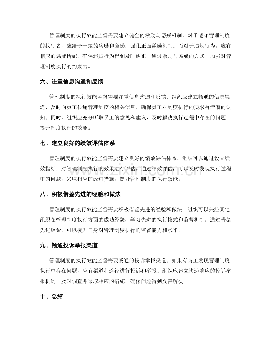 管理制度的执行效能监督和制度治理.docx_第2页