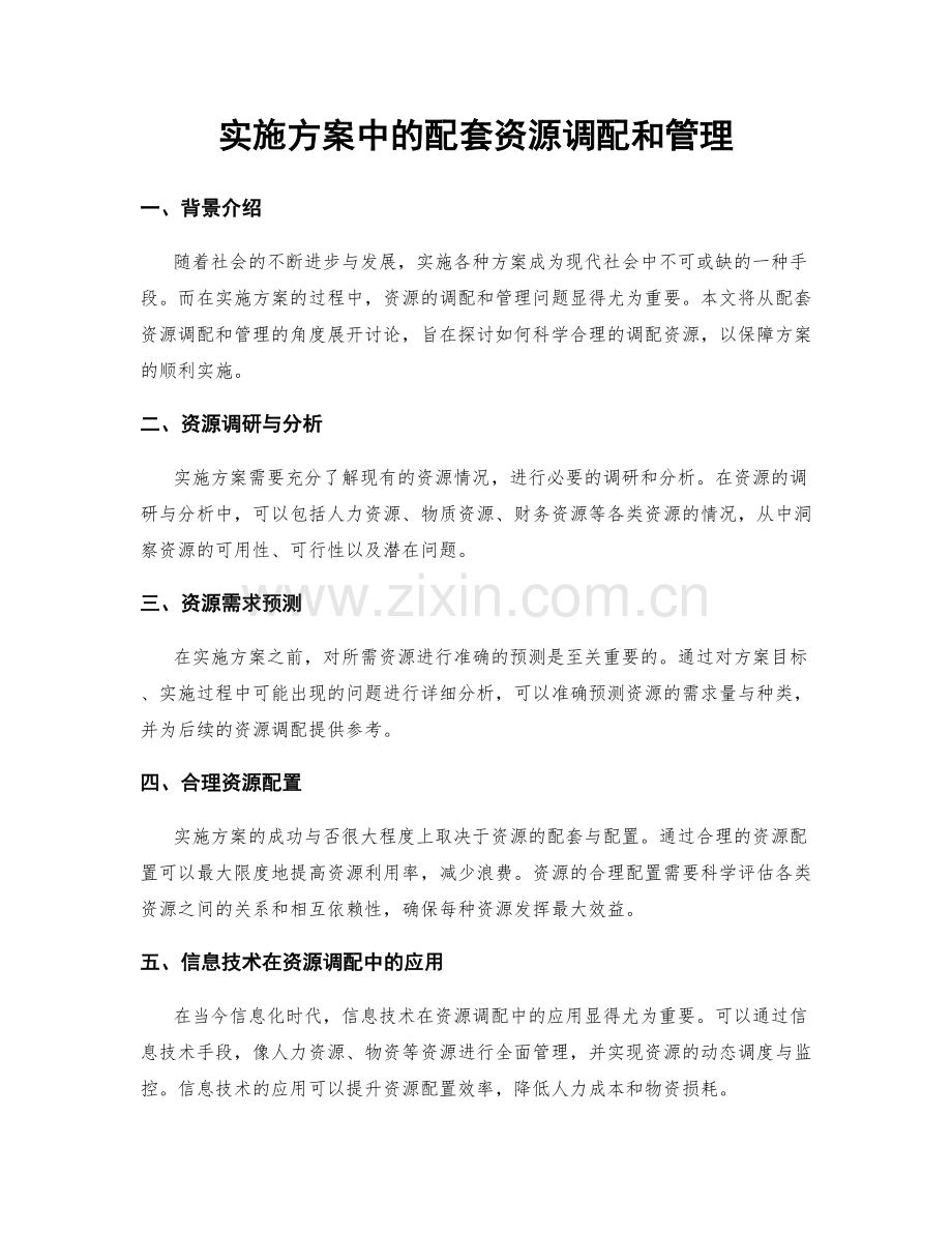 实施方案中的配套资源调配和管理.docx_第1页