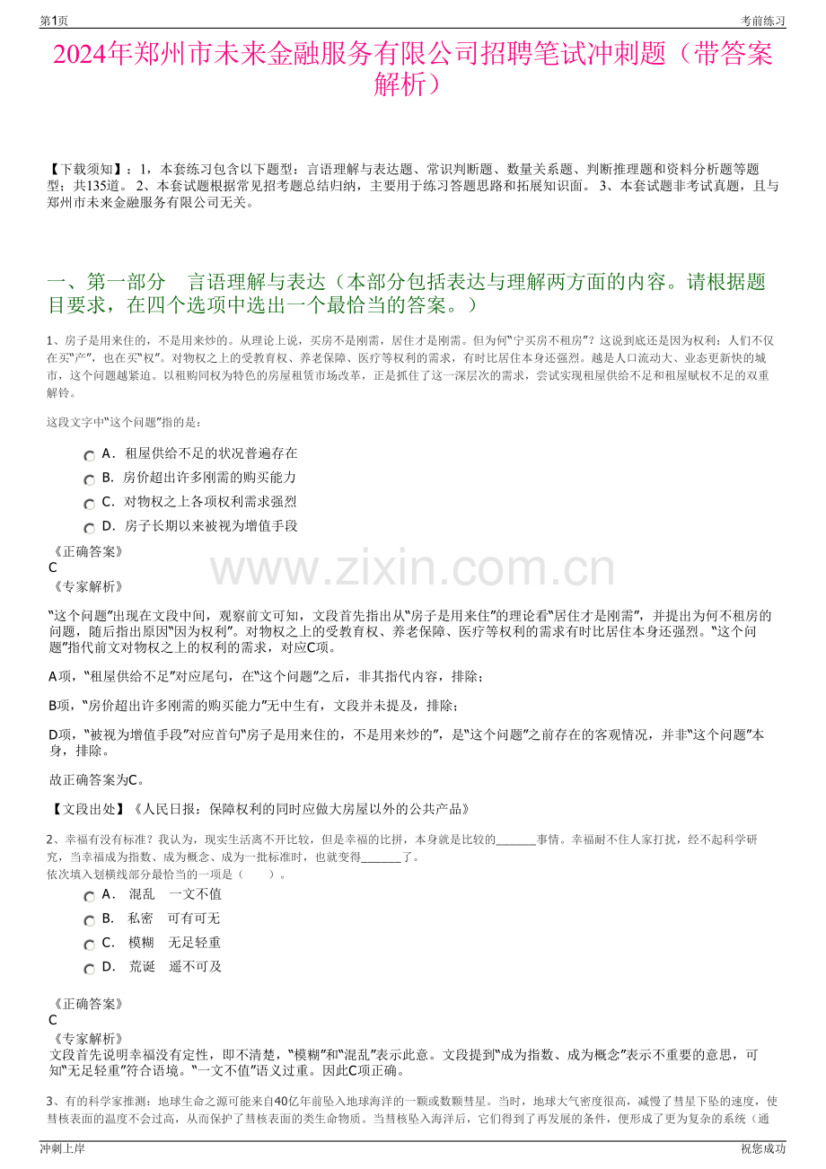 2024年郑州市未来金融服务有限公司招聘笔试冲刺题（带答案解析）.pdf_第1页