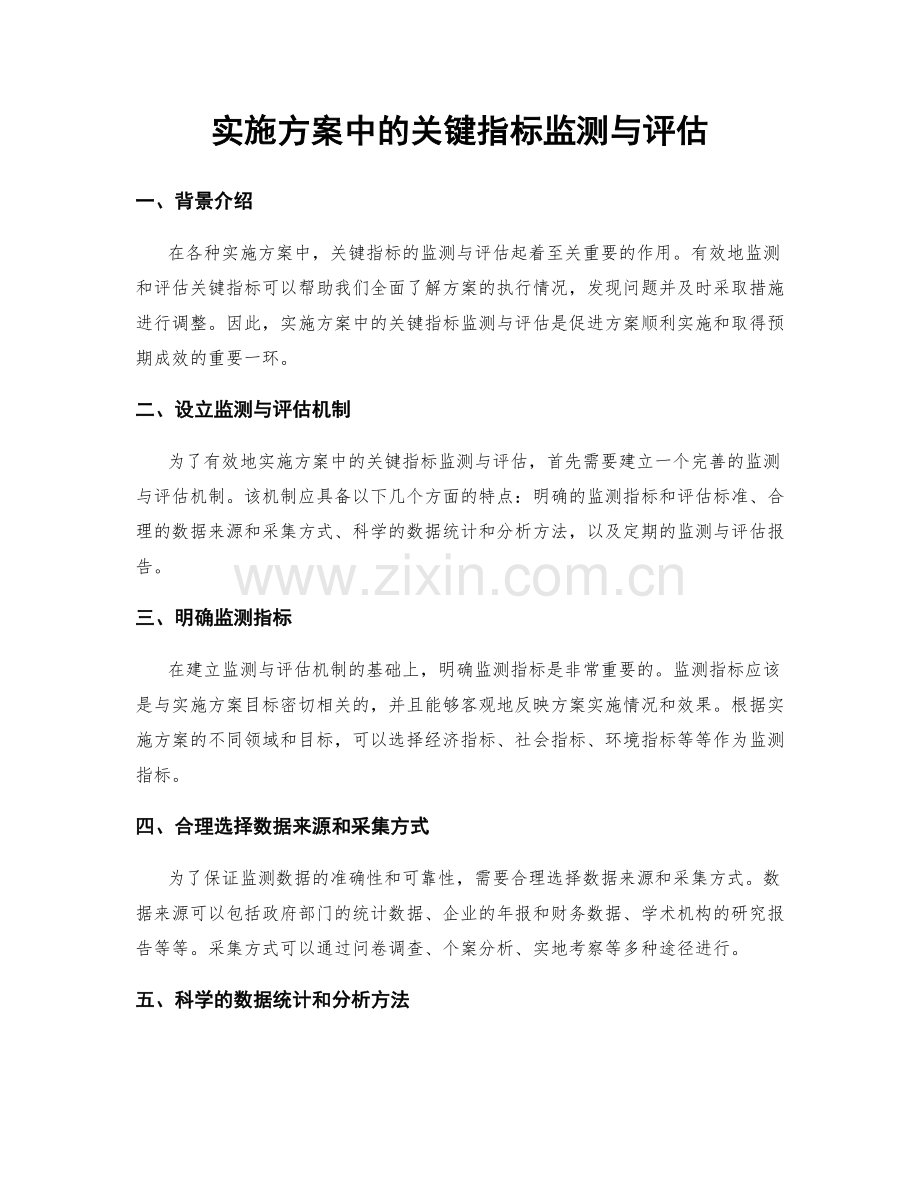 实施方案中的关键指标监测与评估.docx_第1页