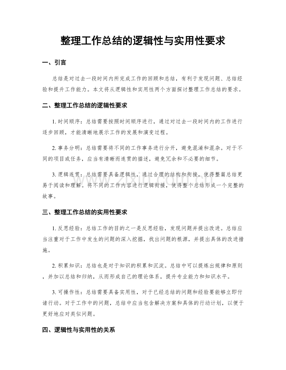 整理工作总结的逻辑性与实用性要求.docx_第1页