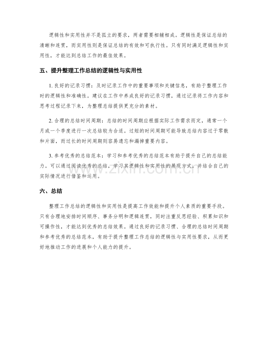 整理工作总结的逻辑性与实用性要求.docx_第2页