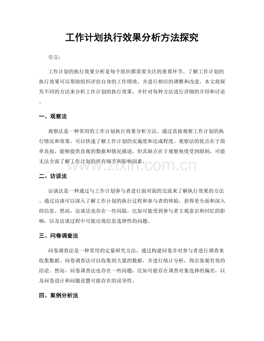 工作计划执行效果分析方法探究.docx_第1页