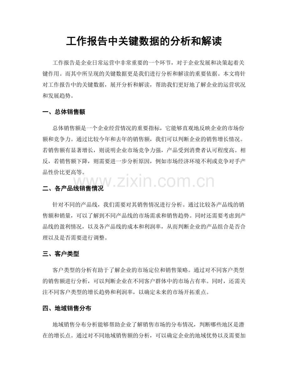 工作报告中关键数据的分析和解读.docx_第1页