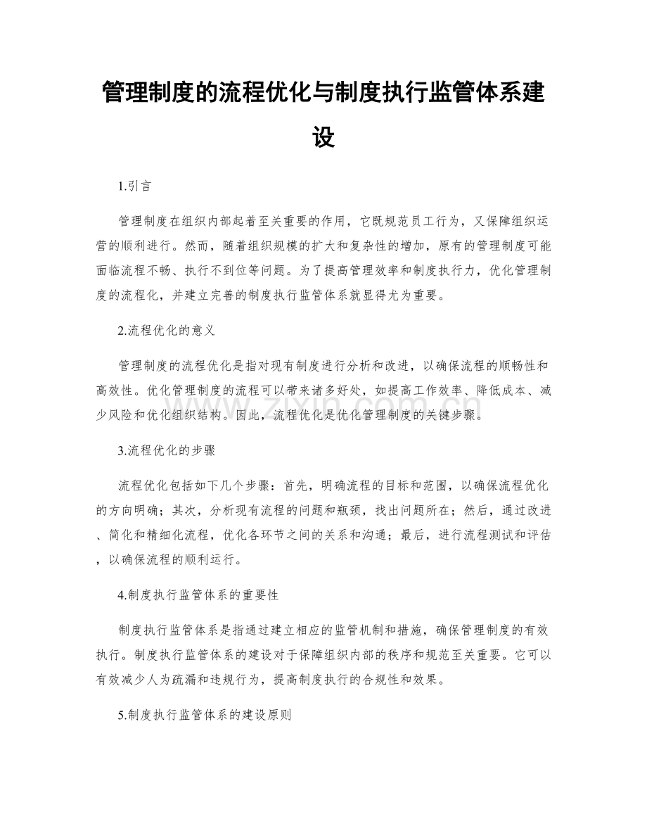 管理制度的流程优化与制度执行监管体系建设.docx_第1页