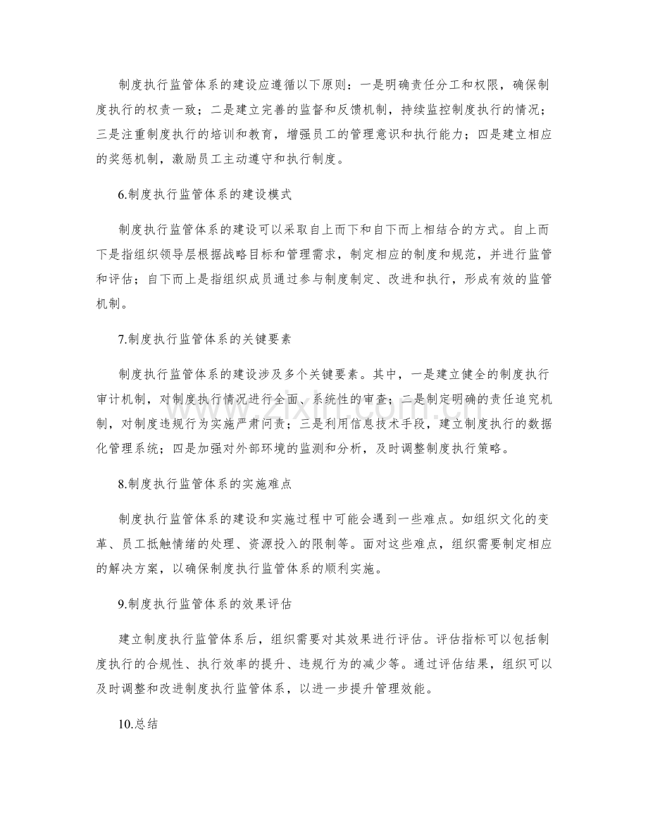 管理制度的流程优化与制度执行监管体系建设.docx_第2页