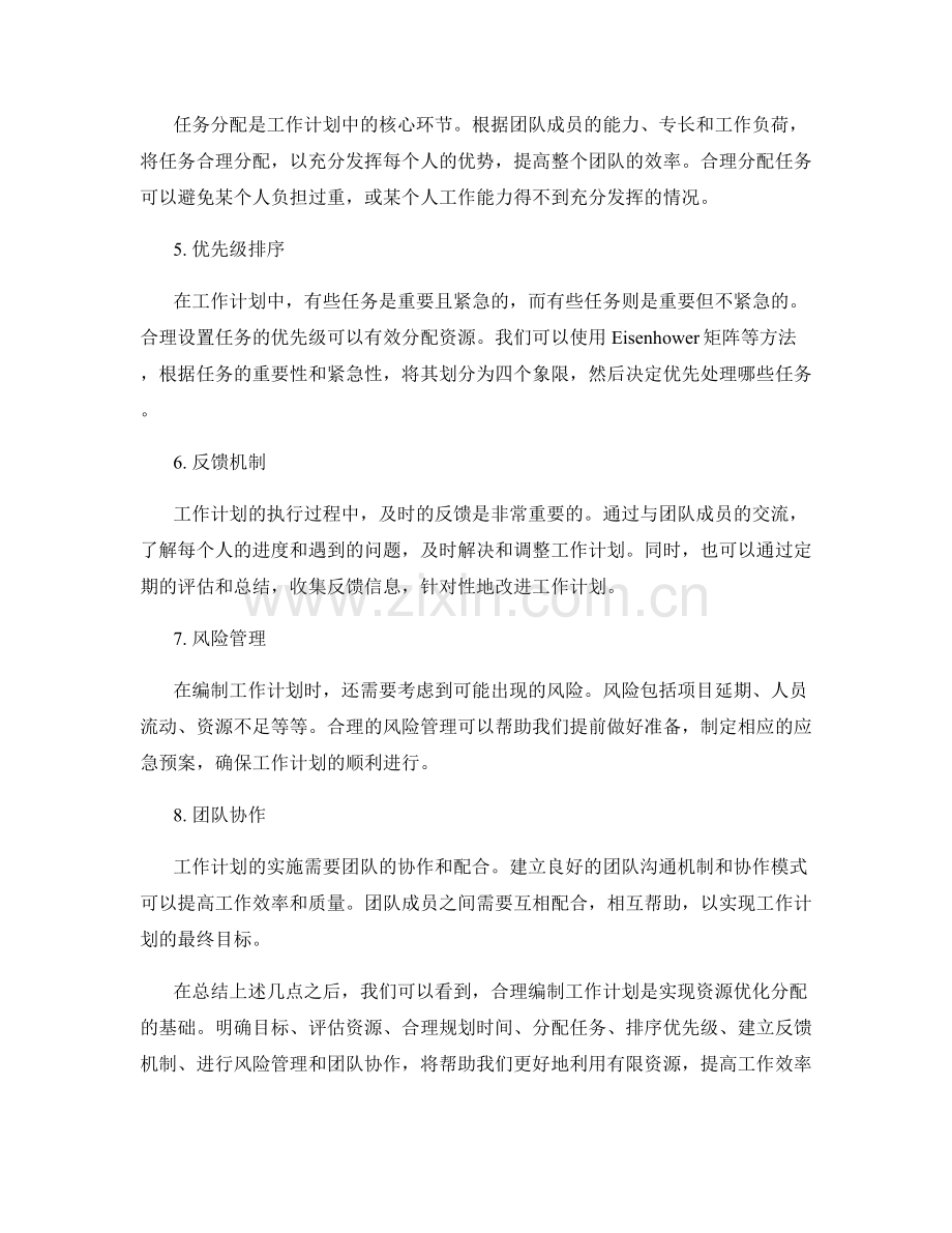 合理编制工作计划的资源优化分配.docx_第2页