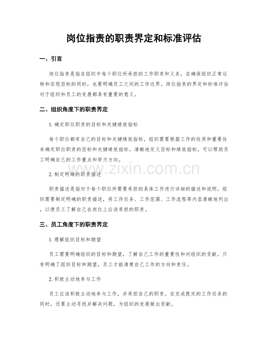 岗位职责的职责界定和标准评估.docx_第1页