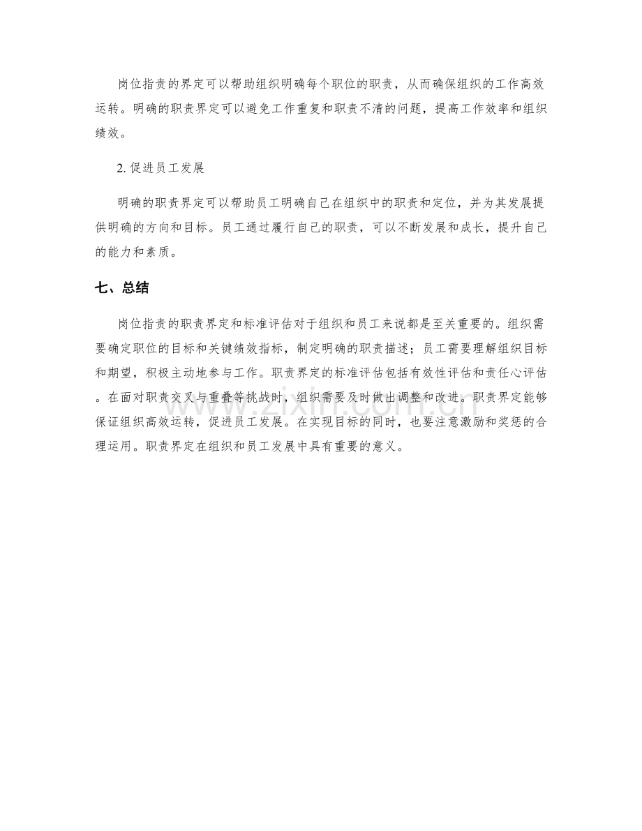 岗位职责的职责界定和标准评估.docx_第3页