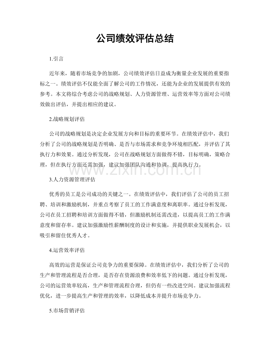 公司绩效评估总结.docx_第1页