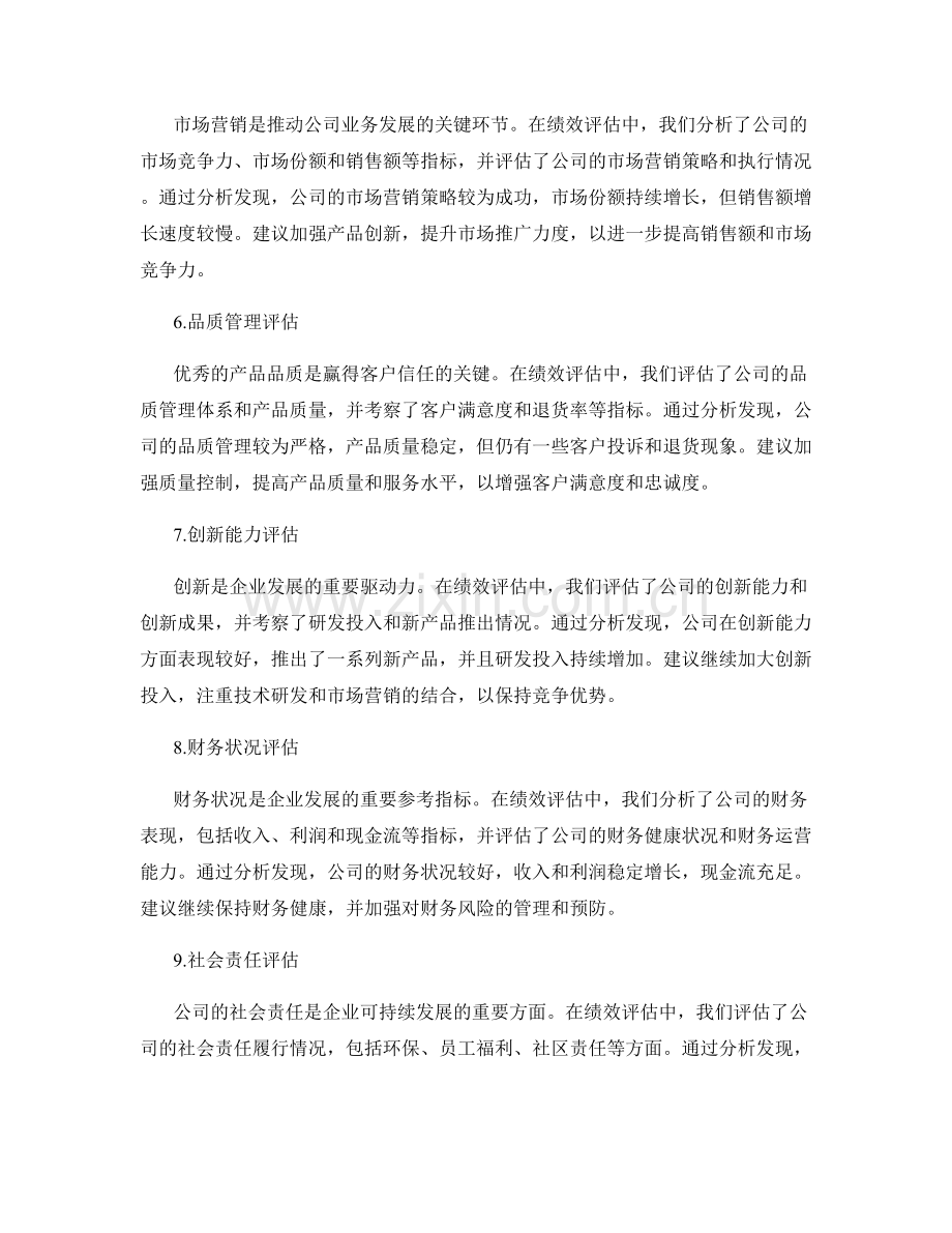 公司绩效评估总结.docx_第2页