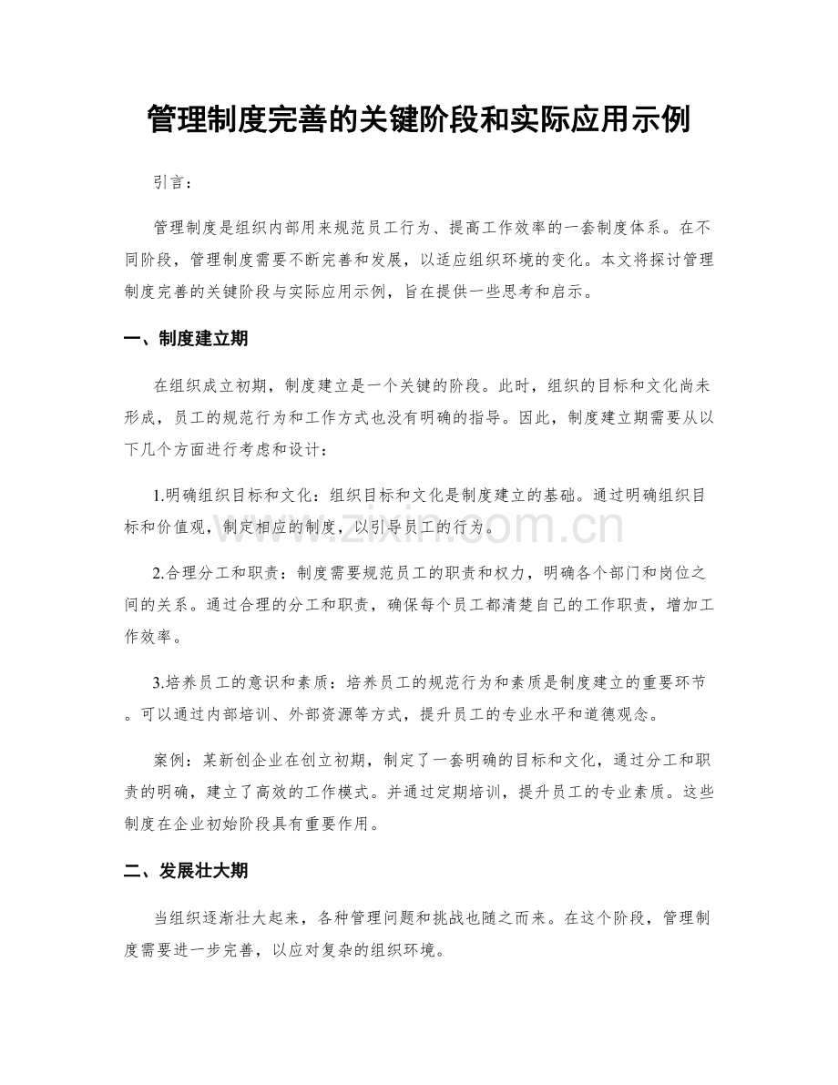 管理制度完善的关键阶段和实际应用示例.docx_第1页