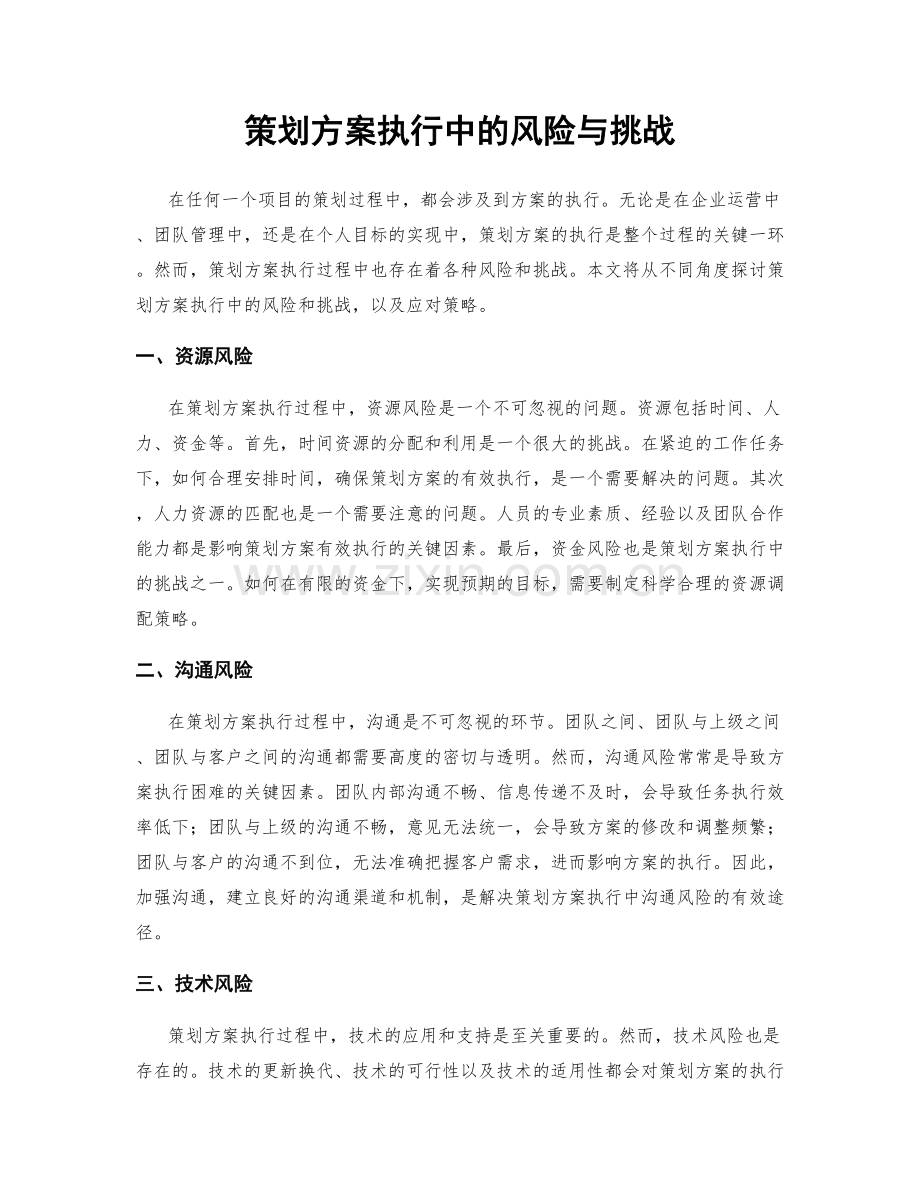 策划方案执行中的风险与挑战.docx_第1页