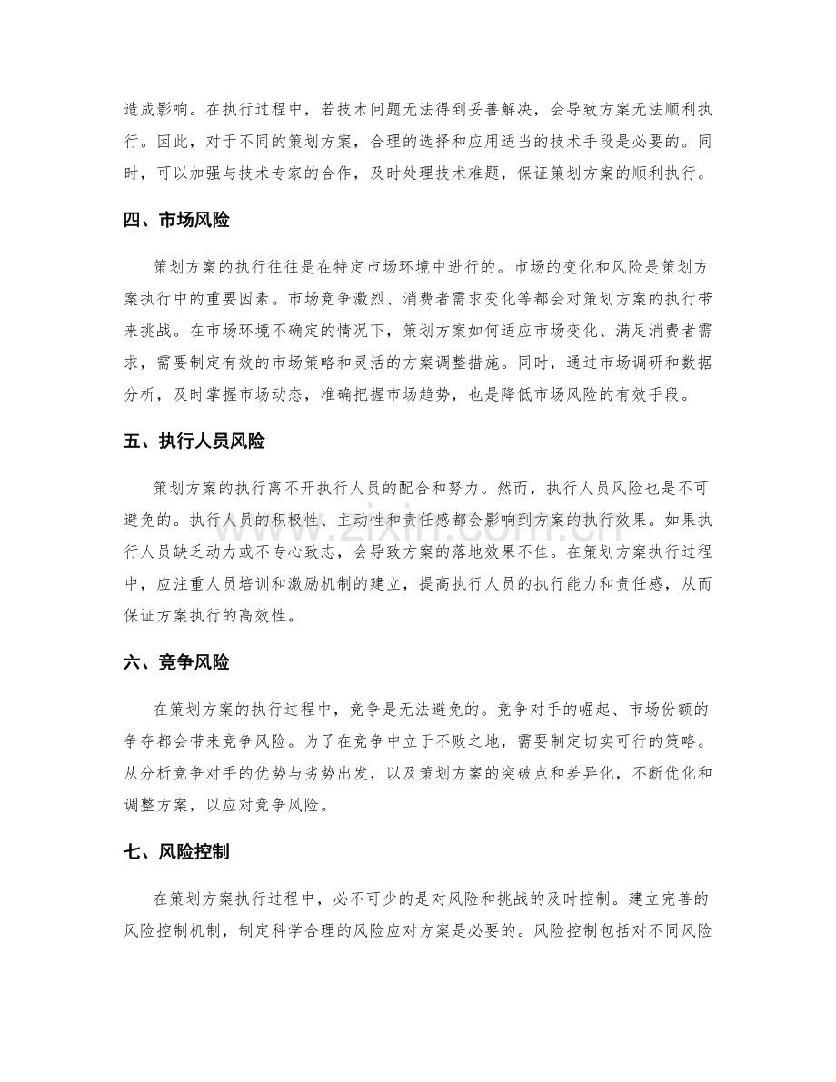 策划方案执行中的风险与挑战.docx_第2页