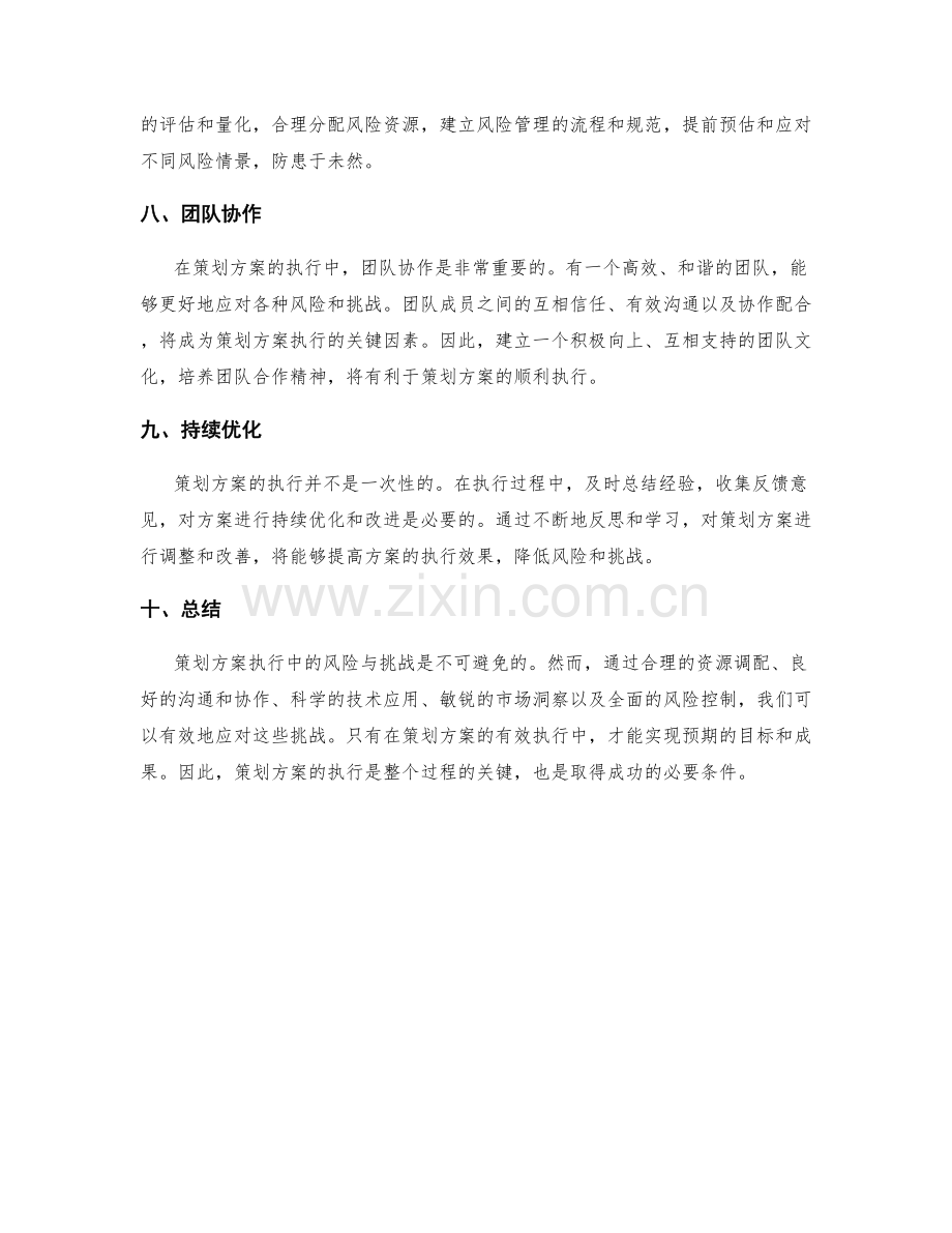 策划方案执行中的风险与挑战.docx_第3页