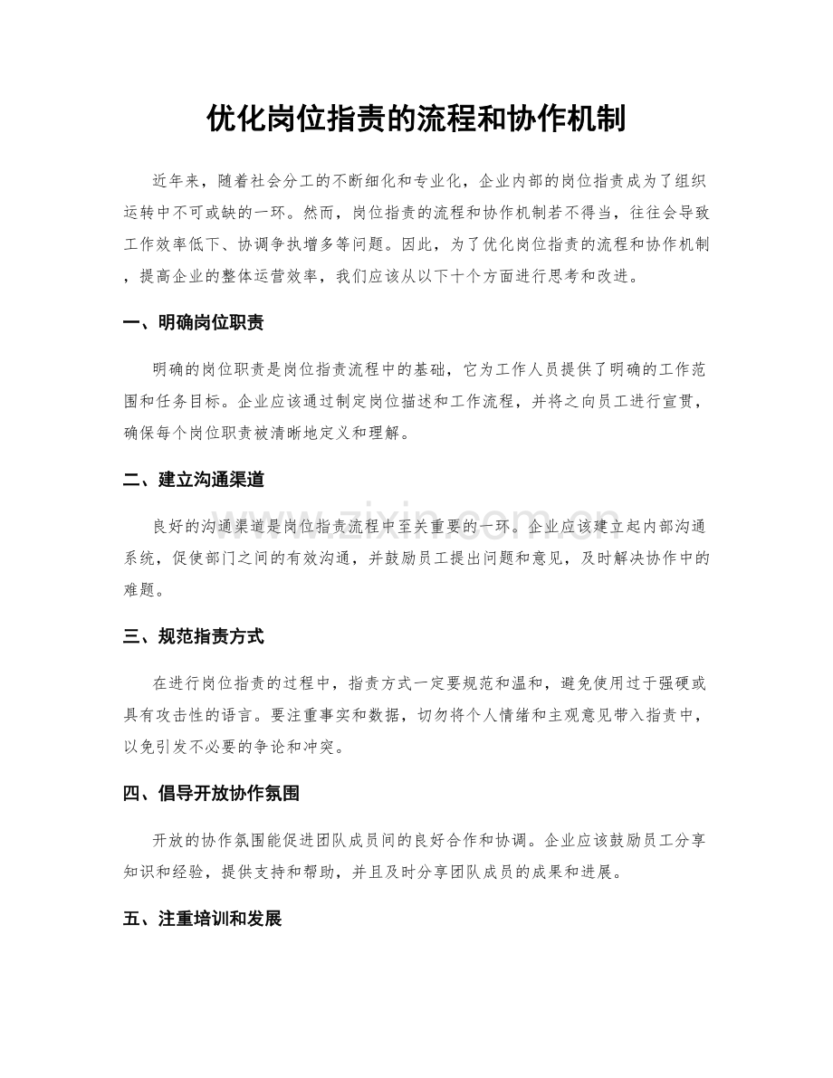 优化岗位职责的流程和协作机制.docx_第1页